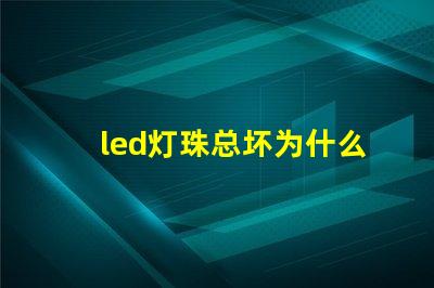 led灯珠总坏为什么 led灯带坏了怎么修